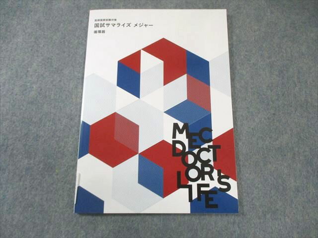 MEC 医師国家試験対策 国試サマライズ メジャー 循環器 2025年合格目標 未使用品 005s3C