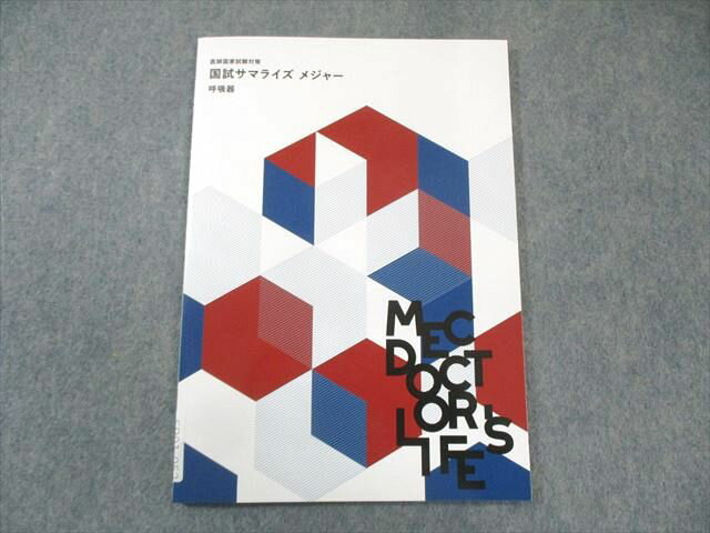 MEC 医師国家試験対策 国試サマライズ メジャー 呼吸器 2025年合格目標 未使用品 007s3C