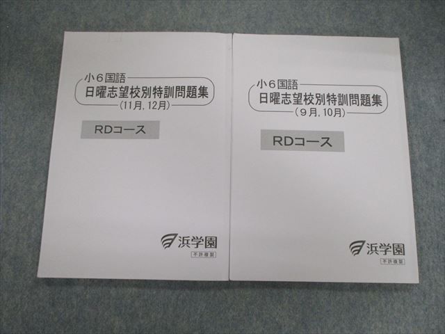 浜学園 小6 RDコース 国語 日曜志望校別特訓問題集(9月・10月/11月・12月) 2022 計2冊 015S2C
