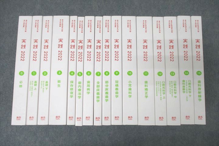 麻布デンタルアカデミー 歯科医師国試 過去問題集 実践 0〜15 衛生/歯科矯正学等 2022年合格目標セット 計16冊 ★ ☆ 000L3D