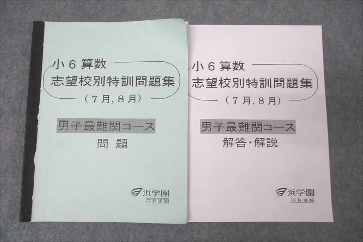 WL25-068 浜学園 小6算数 志望校別特訓問題集 7月，8月 男子最難関コース テキスト 2023 20 m2C