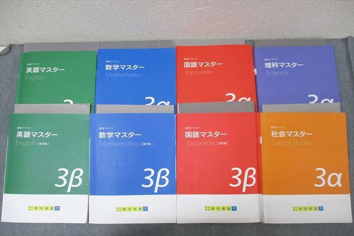 WL25-024 明光義塾 中3 講習テキスト 国語/英語/数学/理科/社会マスター 3α/3β テキストセット 計8冊 ★ 00 L2D