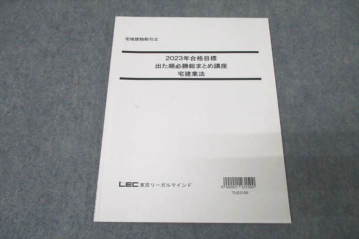 WL26-043 LEC東京リーガルマインド 宅地建物取引士 出た順必勝総まとめ講座 宅建業法 2023年合格目標テキスト 状態良 10s4C