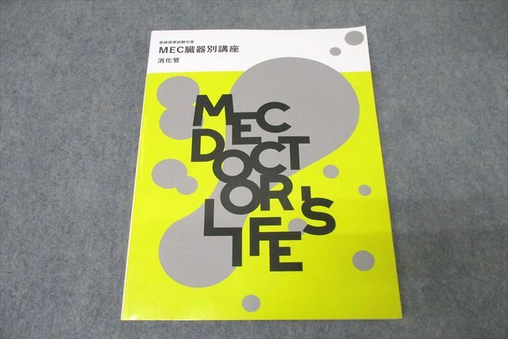 MEC 医師国家試験対策 MEC臓器別講座 消化管 テキスト 未使用 2022 ☆ 020S3B