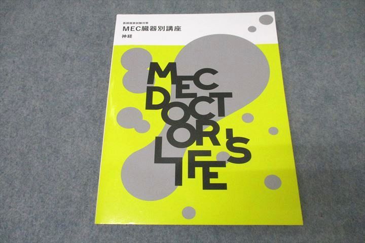 MEC 医師国家試験対策 MEC臓器別講座 神経 テキスト 状態良 2022 ☆ 018S3B