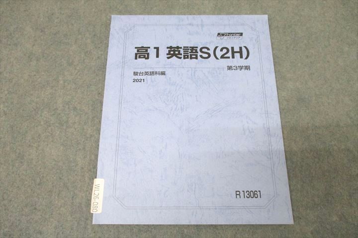 駿台 スーパーコース 高1英語S(2H) テキスト 2021 第3学期 ☆ 007s0B