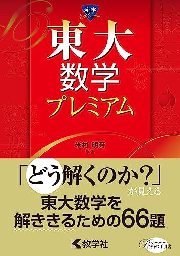 楽天市場】東大 赤本 数学の通販