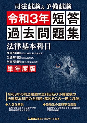 司法試験&予備試験 単年度版 短答過去問題集 法律基本科目 令和3年 