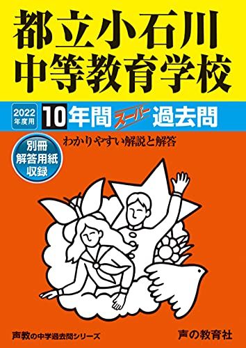 164都立小石川中等教育学校 2022年度用 10年間スーパー過去問 (声教の中学過去問シリーズ)