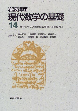岩波講座 現代数学の基礎〈14〉〔6〕微分方程式と固有関数展開/〔30〕複素幾何 2 小谷 眞一、 俣野 博; 小林 昭七