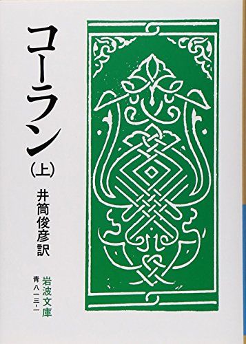 コーラン 上 (岩波文庫 青 813-1)