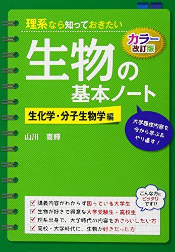 【30日間返品保証】商品説明に誤りがある場合は、無条件で弊社送料負担で商品到着後30日間返品を承ります。ご満足のいく取引となるよう精一杯対応させていただきます。※下記に商品説明およびコンディション詳細、出荷予定・配送方法・お届けまでの期間について記載しています。ご確認の上ご購入ください。【インボイス制度対応済み】当社ではインボイス制度に対応した適格請求書発行事業者番号（通称：T番号・登録番号）を印字した納品書（明細書）を商品に同梱してお送りしております。こちらをご利用いただくことで、税務申告時や確定申告時に消費税額控除を受けることが可能になります。また、適格請求書発行事業者番号の入った領収書・請求書をご注文履歴からダウンロードして頂くこともできます（宛名はご希望のものを入力して頂けます）。■商品名■理系なら知っておきたい生物の基本ノート 生化学・分子生物学編■出版社■KADOKAWA■著者■山川 喜輝■発行年■2014/04/01■ISBN10■4046002794■ISBN13■9784046002792■コンディションランク■可コンディションランク説明ほぼ新品：未使用に近い状態の商品非常に良い：傷や汚れが少なくきれいな状態の商品良い：多少の傷や汚れがあるが、概ね良好な状態の商品(中古品として並の状態の商品)可：傷や汚れが目立つものの、使用には問題ない状態の商品■コンディション詳細■わずかに書き込みあります（10ページ以下）。その他概ね良好。わずかに書き込みがある以外は良のコンディション相当の商品です。水濡れ防止梱包の上、迅速丁寧に発送させていただきます。【発送予定日について】こちらの商品は午前9時までのご注文は当日に発送致します。午前9時以降のご注文は翌日に発送致します。※日曜日・年末年始（12/31〜1/3）は除きます（日曜日・年末年始は発送休業日です。祝日は発送しています）。(例)・月曜0時〜9時までのご注文：月曜日に発送・月曜9時〜24時までのご注文：火曜日に発送・土曜0時〜9時までのご注文：土曜日に発送・土曜9時〜24時のご注文：月曜日に発送・日曜0時〜9時までのご注文：月曜日に発送・日曜9時〜24時のご注文：月曜日に発送【送付方法について】ネコポス、宅配便またはレターパックでの発送となります。関東地方・東北地方・新潟県・北海道・沖縄県・離島以外は、発送翌日に到着します。関東地方・東北地方・新潟県・北海道・沖縄県・離島は、発送後2日での到着となります。商品説明と著しく異なる点があった場合や異なる商品が届いた場合は、到着後30日間は無条件で着払いでご返品後に返金させていただきます。メールまたはご注文履歴からご連絡ください。