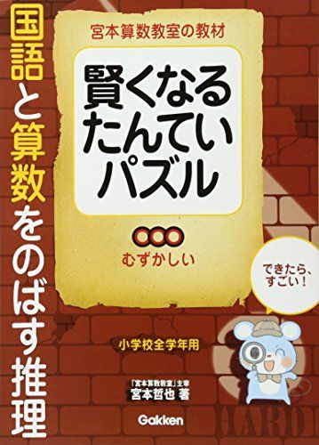 賢くなるたんていパズル 国語と算数をのばす推理 むずかしい (宮本算数教室の教材)
