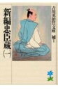 新編忠臣蔵(一) (吉川英治歴史・時代文庫 補 1)
