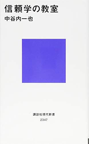 【30日間返品保証】商品説明に誤りがある場合は、無条件で弊社送料負担で商品到着後30日間返品を承ります。ご満足のいく取引となるよう精一杯対応させていただきます。※下記に商品説明およびコンディション詳細、出荷予定・配送方法・お届けまでの期間について記載しています。ご確認の上ご購入ください。【インボイス制度対応済み】当社ではインボイス制度に対応した適格請求書発行事業者番号（通称：T番号・登録番号）を印字した納品書（明細書）を商品に同梱してお送りしております。こちらをご利用いただくことで、税務申告時や確定申告時に消費税額控除を受けることが可能になります。また、適格請求書発行事業者番号の入った領収書・請求書をご注文履歴からダウンロードして頂くこともできます（宛名はご希望のものを入力して頂けます）。■商品名■信頼学の教室 (講談社現代新書)■出版社■講談社■著者■中谷内 一也■発行年■2015/12/17■ISBN10■4062883473■ISBN13■9784062883474■コンディションランク■可コンディションランク説明ほぼ新品：未使用に近い状態の商品非常に良い：傷や汚れが少なくきれいな状態の商品良い：多少の傷や汚れがあるが、概ね良好な状態の商品(中古品として並の状態の商品)可：傷や汚れが目立つものの、使用には問題ない状態の商品■コンディション詳細■書き込みありません。弊社の良水準の商品より使用感や傷み、汚れがあるため可のコンディションとしております。可の商品の中ではコンディションが比較的良く、使用にあたって問題のない商品です。水濡れ防止梱包の上、迅速丁寧に発送させていただきます。【発送予定日について】こちらの商品は午前9時までのご注文は当日に発送致します。午前9時以降のご注文は翌日に発送致します。※日曜日・年末年始（12/31〜1/3）は除きます（日曜日・年末年始は発送休業日です。祝日は発送しています）。(例)・月曜0時〜9時までのご注文：月曜日に発送・月曜9時〜24時までのご注文：火曜日に発送・土曜0時〜9時までのご注文：土曜日に発送・土曜9時〜24時のご注文：月曜日に発送・日曜0時〜9時までのご注文：月曜日に発送・日曜9時〜24時のご注文：月曜日に発送【送付方法について】ネコポス、宅配便またはレターパックでの発送となります。関東地方・東北地方・新潟県・北海道・沖縄県・離島以外は、発送翌日に到着します。関東地方・東北地方・新潟県・北海道・沖縄県・離島は、発送後2日での到着となります。商品説明と著しく異なる点があった場合や異なる商品が届いた場合は、到着後30日間は無条件で着払いでご返品後に返金させていただきます。メールまたはご注文履歴からご連絡ください。