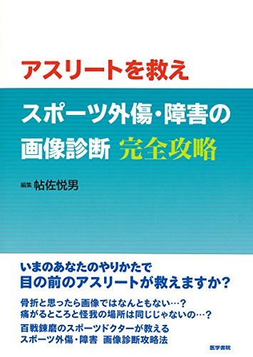 アスリートを救え スポーツ外傷・障害の画像診断 完全攻略