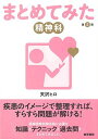 医学書院 まとめてみた 精神科 第2版 2019 天沢ヒロ