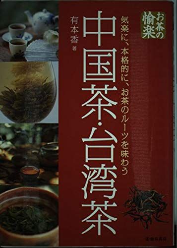 中国茶・台湾茶: 気楽に 本格的に お茶のルーツを味わう お茶の愉楽 