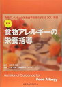 新版 食物アレルギーの栄養指導 食物アレルギーの栄養食事指導の手引き2017準拠