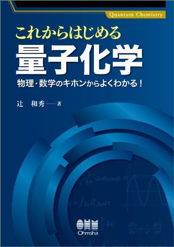 これからはじめる量子化学―物理・数学のキホンからよくわかる! ― 辻 和秀
