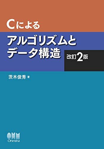 Cによるアルゴリズムとデータ構造(改訂2版) 茨木 俊秀