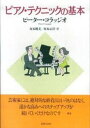 ピアノ・テクニックの基本