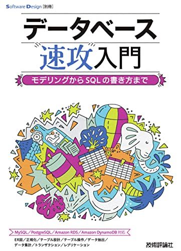 【30日間返品保証】商品説明に誤りがある場合は、無条件で弊社送料負担で商品到着後30日間返品を承ります。ご満足のいく取引となるよう精一杯対応させていただきます。※下記に商品説明およびコンディション詳細、出荷予定・配送方法・お届けまでの期間について記載しています。ご確認の上ご購入ください。【インボイス制度対応済み】当社ではインボイス制度に対応した適格請求書発行事業者番号（通称：T番号・登録番号）を印字した納品書（明細書）を商品に同梱してお送りしております。こちらをご利用いただくことで、税務申告時や確定申告時に消費税額控除を受けることが可能になります。また、適格請求書発行事業者番号の入った領収書・請求書をご注文履歴からダウンロードして頂くこともできます（宛名はご希望のものを入力して頂けます）。■商品名■データベース速攻入門　〜モデリングからSQLの書き方まで (Software Design別冊)■出版社■技術評論社■著者■堀内 康夫■発行年■2023/03/06■ISBN10■4297133628■ISBN13■9784297133627■コンディションランク■非常に良いコンディションランク説明ほぼ新品：未使用に近い状態の商品非常に良い：傷や汚れが少なくきれいな状態の商品良い：多少の傷や汚れがあるが、概ね良好な状態の商品(中古品として並の状態の商品)可：傷や汚れが目立つものの、使用には問題ない状態の商品■コンディション詳細■書き込みありません。古本ではございますが、使用感少なくきれいな状態の書籍です。弊社基準で良よりコンデションが良いと判断された商品となります。水濡れ防止梱包の上、迅速丁寧に発送させていただきます。【発送予定日について】こちらの商品は午前9時までのご注文は当日に発送致します。午前9時以降のご注文は翌日に発送致します。※日曜日・年末年始（12/31〜1/3）は除きます（日曜日・年末年始は発送休業日です。祝日は発送しています）。(例)・月曜0時〜9時までのご注文：月曜日に発送・月曜9時〜24時までのご注文：火曜日に発送・土曜0時〜9時までのご注文：土曜日に発送・土曜9時〜24時のご注文：月曜日に発送・日曜0時〜9時までのご注文：月曜日に発送・日曜9時〜24時のご注文：月曜日に発送【送付方法について】ネコポス、宅配便またはレターパックでの発送となります。関東地方・東北地方・新潟県・北海道・沖縄県・離島以外は、発送翌日に到着します。関東地方・東北地方・新潟県・北海道・沖縄県・離島は、発送後2日での到着となります。商品説明と著しく異なる点があった場合や異なる商品が届いた場合は、到着後30日間は無条件で着払いでご返品後に返金させていただきます。メールまたはご注文履歴からご連絡ください。