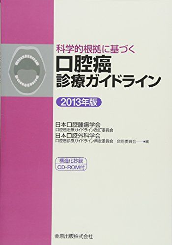 科学的根拠に基づく口腔癌診療ガイドライン 2013年版: 構造化抄録CD-ROM付