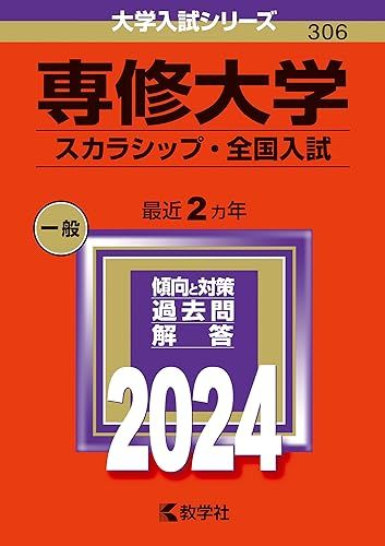 専修大学（スカラシップ・全国入試） (2024年版大学入試シリーズ)