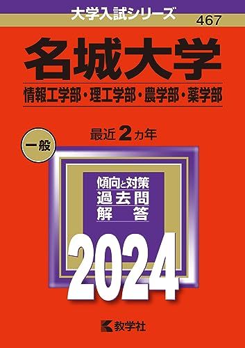 名城大学(情報工学部・理工学部・農学部・薬学部) (2024年版大学入試シリーズ) 赤本 教学社編集部