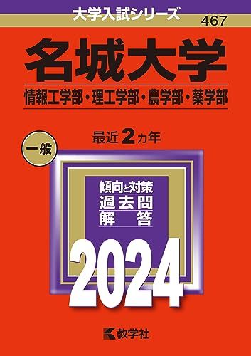 名城大学（情報工学部・理工学部・農学部・薬学部） (2024年版大学入試シリーズ)