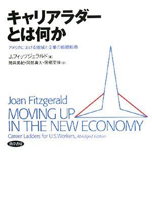 キャリアラダーとは何か―アメリカにおける地域と企業の戦略転換