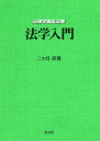 法学入門 (法律学講座双書)