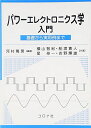 パワ-エレクトロニクス学入門: 基礎から実用例まで