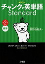 クラウン チャンクで英単語 Standard 第2版