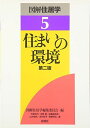 図解住居学 5