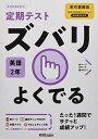 定期テスト ズバリよくでる 中学2年 英語 東京書籍版