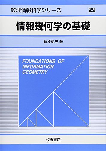 情報幾何学の基礎 (数理情報科学シリーズ 29)