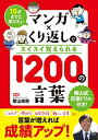 10才までに学びたい マンガ×くり返しでスイスイ覚えられる 1200の言葉