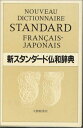 新スタンダード仏和辞典, 革装版 鈴木 信太郎、 中平 解; 朝倉 季雄
