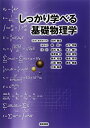 しっかり学べる基礎物理学