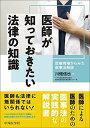 医師が知っておきたい法律の知識 ?医療現場からみた医事法解説?