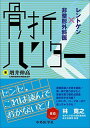 骨折ハンター レントゲン×非整形外科医