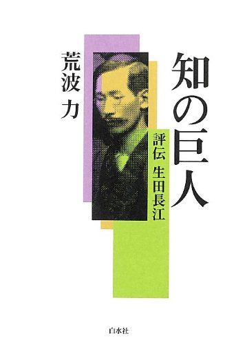 知の巨人: 評伝生田長江