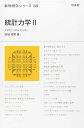統計力学 (2) (新物理学シリーズ 38)