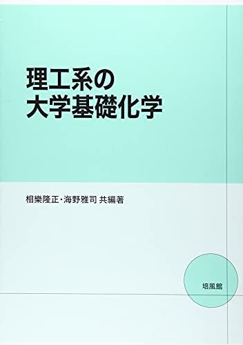 理工系の大学基礎化学 相樂 隆正; 海野 雅司