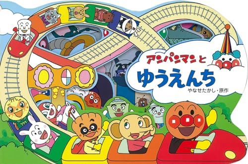 アンパンマンとゆうえんち (アンパンマンのかたぬきえほん) やなせたかし、 トムス・エンタテインメント; 石井信久のサムネイル