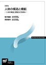 人体の構造と機能〔改訂版〕: 人体の構造と機能及び疾病A (放送大学教材) 坂井 建雄; 岡田 隆夫