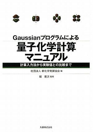 Gaussianプログラムによる量子化学計算マニュアル 計算入力法から実験値との比較まで 単行本（ソフトカバー） 堀 憲次 新化学発展協会