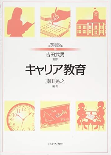 【30日間返品保証】商品説明に誤りがある場合は、無条件で弊社送料負担で商品到着後30日間返品を承ります。ご満足のいく取引となるよう精一杯対応させていただきます。※下記に商品説明およびコンディション詳細、出荷予定・配送方法・お届けまでの期間について記載しています。ご確認の上ご購入ください。【インボイス制度対応済み】当社ではインボイス制度に対応した適格請求書発行事業者番号（通称：T番号・登録番号）を印字した納品書（明細書）を商品に同梱してお送りしております。こちらをご利用いただくことで、税務申告時や確定申告時に消費税額控除を受けることが可能になります。また、適格請求書発行事業者番号の入った領収書・請求書をご注文履歴からダウンロードして頂くこともできます（宛名はご希望のものを入力して頂けます）。■商品名■キャリア教育 (MINERVAはじめて学ぶ教職)■出版社■ミネルヴァ書房■著者■吉田武男■発行年■2018/11/08■ISBN10■4623084353■ISBN13■9784623084357■コンディションランク■良いコンディションランク説明ほぼ新品：未使用に近い状態の商品非常に良い：傷や汚れが少なくきれいな状態の商品良い：多少の傷や汚れがあるが、概ね良好な状態の商品(中古品として並の状態の商品)可：傷や汚れが目立つものの、使用には問題ない状態の商品■コンディション詳細■書き込みありません。古本のため多少の使用感やスレ・キズ・傷みなどあることもございますが全体的に概ね良好な状態です。水濡れ防止梱包の上、迅速丁寧に発送させていただきます。【発送予定日について】こちらの商品は午前9時までのご注文は当日に発送致します。午前9時以降のご注文は翌日に発送致します。※日曜日・年末年始（12/31〜1/3）は除きます（日曜日・年末年始は発送休業日です。祝日は発送しています）。(例)・月曜0時〜9時までのご注文：月曜日に発送・月曜9時〜24時までのご注文：火曜日に発送・土曜0時〜9時までのご注文：土曜日に発送・土曜9時〜24時のご注文：月曜日に発送・日曜0時〜9時までのご注文：月曜日に発送・日曜9時〜24時のご注文：月曜日に発送【送付方法について】ネコポス、宅配便またはレターパックでの発送となります。関東地方・東北地方・新潟県・北海道・沖縄県・離島以外は、発送翌日に到着します。関東地方・東北地方・新潟県・北海道・沖縄県・離島は、発送後2日での到着となります。商品説明と著しく異なる点があった場合や異なる商品が届いた場合は、到着後30日間は無条件で着払いでご返品後に返金させていただきます。メールまたはご注文履歴からご連絡ください。